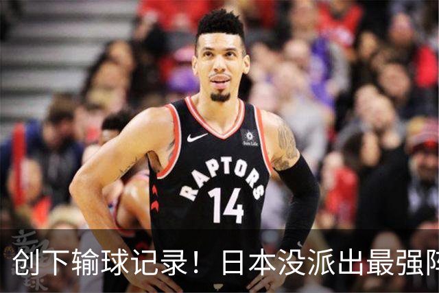 创下输球记录！日本没派出最强阵容，依然把中国男篮按在地上摩擦