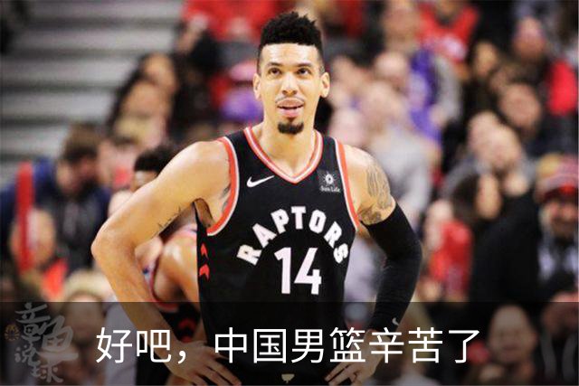 好吧，中国男篮辛苦了
