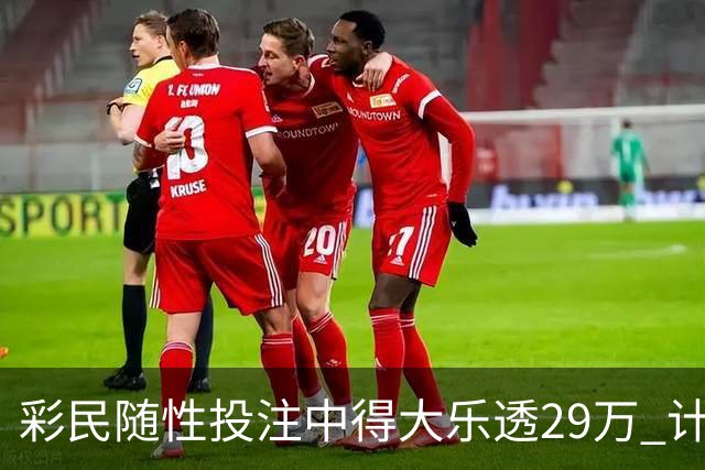 彩民随性投注中得大乐透29万 计划短途出游