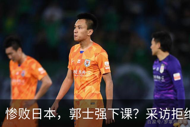 惨败日本，郭士强下课？采访拒绝道歉，男篮新帅3选1，杜锋成热门